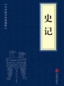史记全文及讲解细节
