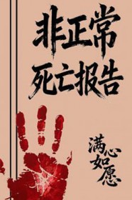 非正常死亡对后辈有什么影响